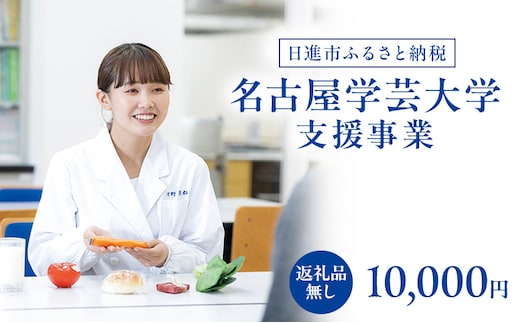 【返礼品なし】大学等連携事業補助制度 (名古屋学芸大学) 10,000円 大学 教育 教育支援 愛知県 日進市