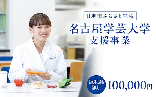 【返礼品なし】大学等連携事業補助制度 (名古屋学芸大学) 100,000円 大学 教育 教育支援 愛知県 日進市