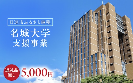 【返礼品なし】大学等連携事業補助制度 (名城大学) 5,000円 大学 教育 教育支援 愛知県 日進市