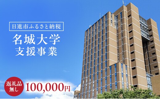 【返礼品なし】大学等連携事業補助制度 (名城大学) 100,000円 大学 教育 教育支援 愛知県 日進市