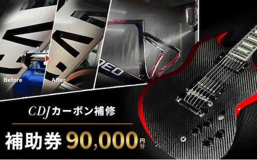 CDJ 各種サービス 補助券 90,000円分 カーボン 補修 修理 サイクル リペア カーボンパーツ 車 愛知県 日進市