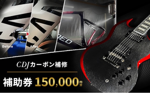 CDJ 各種サービス 補助券 150,000円分 カーボン 補修 修理 サイクル リペア カーボンパーツ 車 愛知県 日進市