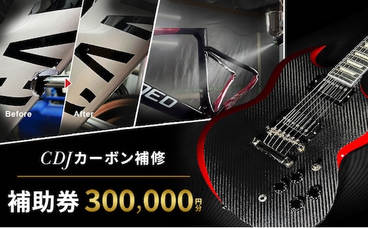 CDJ 各種サービス 補助券 300,000円分 カーボン 補修 修理 サイクル リペア カーボンパーツ 車 愛知県 日進市