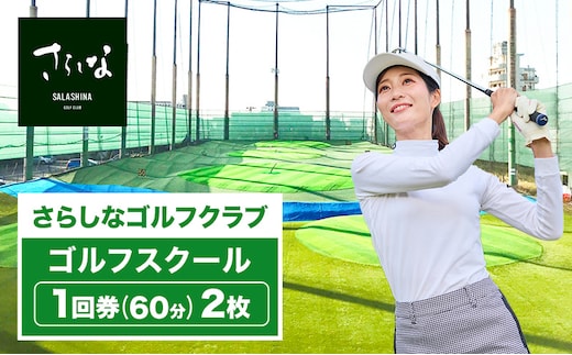 さらしなゴルフクラブ ゴルフスクール 1回券(60分) 2枚 ゴルフ 教室 打ちっぱなし 練習 スポーツ トレーニング レッスン スコア 練習場 送料無料 愛知県 蟹江町