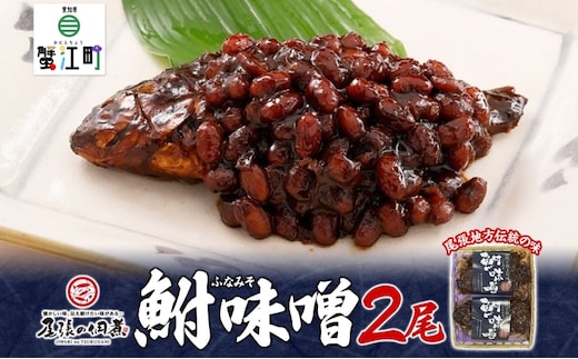 【ふるさと納税】鮒味噌 2尾セット 魚貝類 川魚 加工食品 佃煮 フナ ふな ミソ ご飯のお供 つまみ 肴 ご飯のお供 ごはんのおとも お弁当 おつまみ 送料無料 愛知県 蟹江町