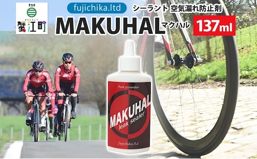 パンク防止剤 MAKUHAL 137ml 自転車 チューブレス タイヤ パンク 修理 キット 自転車 ロード 漕ぐ 走る チューブ ゴム ロードバイク マクハル 施工 タイヤ 有限会社 フジチカ