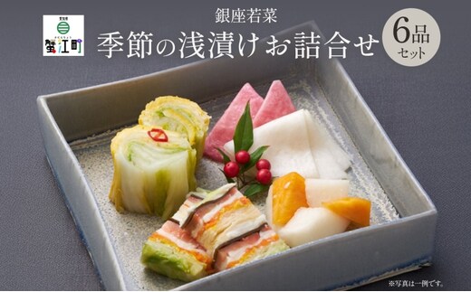 銀座 浅漬けお詰合せ 旬の6品 セット 漬物 漬け物 酢漬 千枚漬 旬 野菜 柿 柚子 白菜 かぶら キャベツ ごぼう 水なす トマト 玉ねぎ とうもろこし 枝豆 甘夏 長芋 赤かぶ ギフト 贈答用 贈り物 お取り寄せ ご褒美 手土産 送料無料 銀座若菜 愛知県 蟹江町