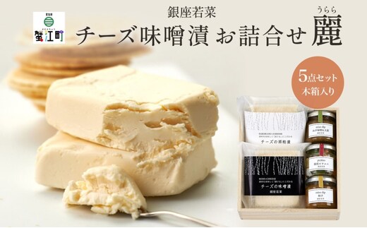 銀座の チーズ お詰合せ 麗 うらら 木箱入 チーズ味噌漬 120g チーズ酒粕漬 120g 銀座ピクルス 45g ねぎ味噌＆大葉 80g 柚子味噌 80g 漬け物 漬物 ピクルス 人気 おつまみ オードブル ギフト 贈り物 贈答用 手土産 送料無料 銀座若菜 愛知県 蟹江町