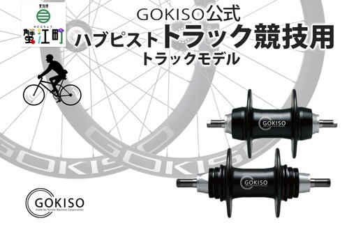 GOKISO ハブ ピスト・トラック竸技用 雑貨 日用品 自転車 競輪 ホイール ツール 部品 メンテナンス 趣味 健康 体力づくり 