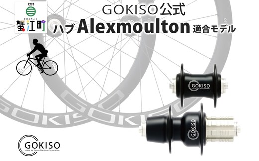 GOKISO ハブ（Alexmoulton適合モデル） 雑貨 日用品 自転車 競輪 ホイール ツール 部品 メンテナンス 趣味 健康 体力づくり 