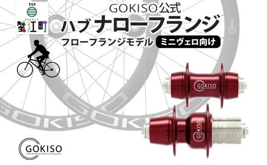 GOKISO ハブ ナローフランジ 雑貨 日用品 自転車 ホイール ツール 部品 メンテナンス 趣味 健康 体力づくり 
