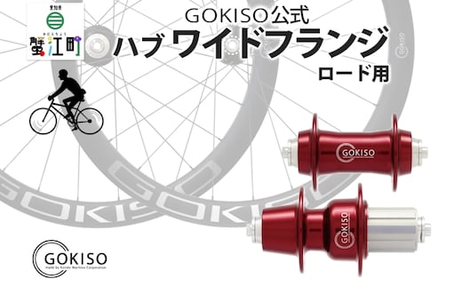 GOKISO ハブ ワイドフランジ 雑貨 日用品 自転車 ロード ホイール ツール 部品 メンテナンス 趣味 健康 体力づくり 