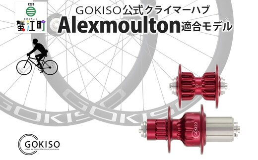 GOKISO クライマーハブ（Alexmoulton適合モデル） 雑貨 日用品 自転車 ホイール ツール 部品 メンテナンス 趣味 健康 体力づくり 