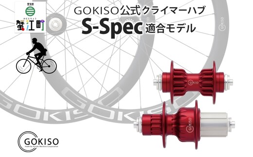 GOKISO クライマーハブ S-Spec 雑貨 日用品 自転車 ホイール ツール 部品 メンテナンス 趣味 健康 体力づくり 