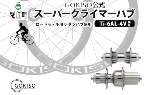 GOKISO スーパークライマーハブ 雑貨 日用品 自転車 ホイール ツール 部品 メンテナンス 趣味 健康 体力づくり 衝撃吸収 