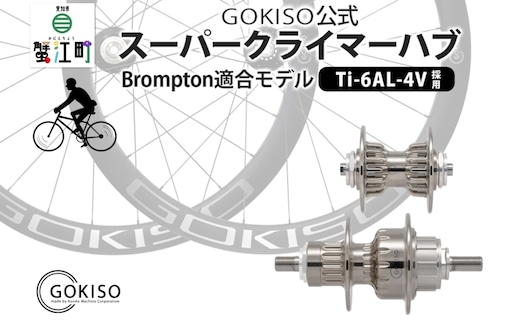 GOKISO スーパークライマーハブ（Brompton適合モデル） 雑貨 日用品 自転車 ホイール ツール 部品 メンテナンス 趣味 健康 体力づくり 専用 