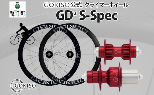 GOKISO GD2（ジーディースクエア）クライマーホイール S-Spec 雑貨 日用品 自転車 ツール 部品 メンテナンス 趣味 健康 体力づくり ハブ 