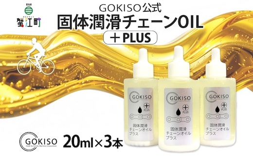 GOKISO 固体潤滑チェーンOILプラス 3本入り オイル 自転車 ツール 部品 メンテナンス マウンテンサイクリング 自転車レース 趣味 ハブ タイヤ ライダー 自転車部品 技術 プロレーサー 近藤機械製作所 愛知県 蟹江町