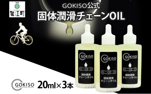 GOKISO 固体潤滑チェーンOIL 3本入り オイル 自転車 ツール 部品 メンテナンス マウンテンサイクリング 自転車レース 趣味 ハブ タイヤ ライダー 自転車部品 技術 プロレーサー 近藤機械製作所 愛知県 蟹江町