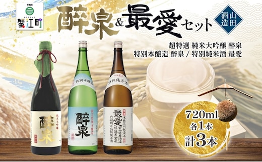 日本酒 醉泉&最愛 3本セット 超特選 純米大吟醸 醉泉 720ml 特別本醸造 醉泉720ml 特別純米酒 最愛 720ml 各1本入り山田酒造 山田錦 清酒 お酒 低温発酵 愛知県 蟹江町