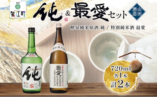 日本酒 純&最愛 2本セット 醉泉 純米原酒 純 720ml 特別純米酒 最愛 720ml 各1本入り山田酒造 山田錦 上品 華やかな 香り まろやか 芳醇 深み 清酒 お酒 低温発酵 愛知県 蟹江町