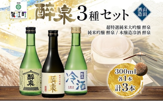 日本酒 醉泉 3本セット 純米大吟醸 醉泉 300ml 純米吟醸 醉泉 300ml 本醸造 冷酒 醉泉 300ml 各1本入り 山田酒造 お酒 日本酒 山田錦 上品 生貯蔵 低温発酵 愛知県 蟹江町