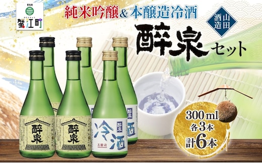 日本酒 醉泉 6本セット 純米吟醸 醉泉 300ml 本醸造 冷酒 醉泉 300ml 各3本入り 山田酒造 お酒 日本酒 山田錦 上品 華やかな 香り まろやか 芳醇 生貯蔵 低温発酵 愛知県 蟹江町