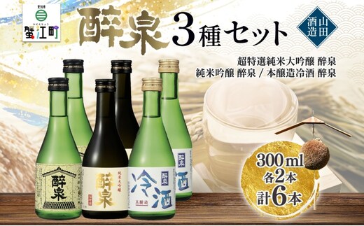 日本酒 醉泉 6本セット 純米大吟醸 醉泉 300ml 純米吟醸 醉泉 300ml 本醸造 冷酒 醉泉 300ml 各2本入り 山田酒造 お酒 日本酒 山田錦 上品 生貯蔵 低温発酵 愛知県 蟹江町