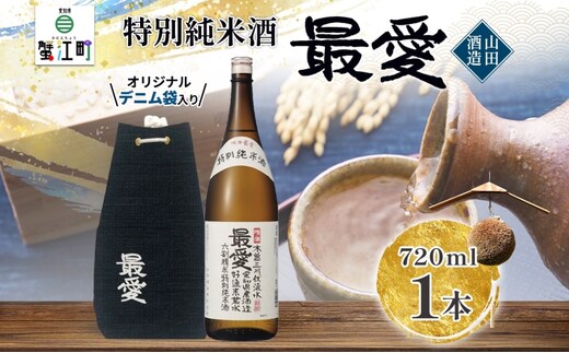 日本酒 特別純米酒 最愛 720ml オリジナル デニム袋入り山田酒造 若水 清酒 純米酒 お酒 上品 華やかな 香り まろやか 芳醇 深み ギフト 贈り物 プレゼント 低温発酵 愛知県 蟹江町