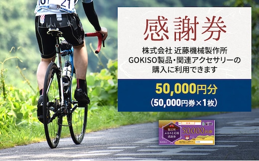 【GOKISO製品に利用可能】近藤機械商品券［50000円分］ チケット 割引券 ネットショップ 自転車 パーツ 自転車用品 関連 アクセサリー 