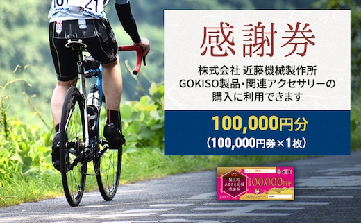 【GOKISO製品に利用可能】近藤機械商品券［100000円分］ チケット 割引券 ネットショップ 自転車 パーツ 自転車用品 関連 アクセサリー 