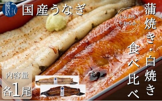 うなぎ 食べ比べ セット 蒲焼き 白焼き 各1尾 各150g以上 かね梅 鰻 ウナギ 蒲焼 たれ タレ 丑の日 国産 三河一色産 簡単調理 小分け 真空パック うな重 うな丼 ひつまぶし グルメ 人気 ギフト 贈答 送料無料 愛知県 【 蟹江町 】