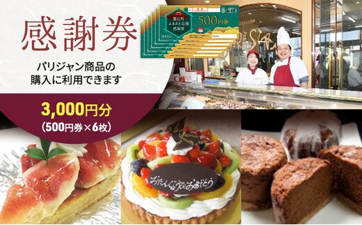 【パリジャン蟹江店・富吉店】感謝券［3,000円分］ チケット 地域のお買い物券 シンプル お菓子 ケーキ デザート 美味しい 