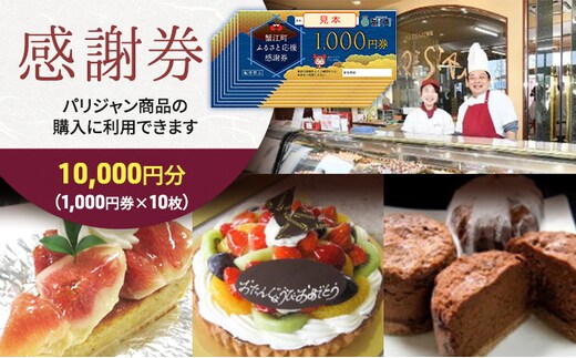 【パリジャン蟹江店・富吉店】感謝券［10,000円分］ チケット 地域のお買い物券 シンプル お菓子 ケーキ デザート 美味しい 