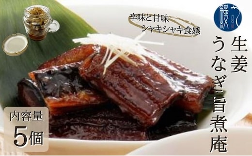 生姜 うなぎ旨煮庵 5個 セット 計400g 80g×5個 かね梅 鰻 ウナギ うなぎ 生姜煮 佃煮 甘辛 蒲焼 丑の日 国産 三河一色産 炭火焼き 手焼き お茶漬け おつまみ お酒 アテ 珍味 グルメ 人気 ギフト 贈答 送料無料 愛知県 【 蟹江町 】