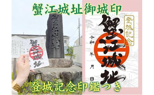 【蟹江城址】御城印1枚 雑貨 コレクション 趣味 歴史 日本史 登城記念印 リーフレット付き 蟹江合戦 お城巡り 御城印集め 登城記念証 