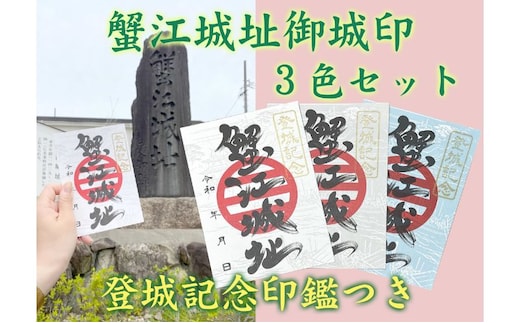 【蟹江城址】御城印3色セット 雑貨 コレクション 趣味 歴史 日本史 登城記念印 リーフレット付き 蟹江合戦 お城巡り 御城印集め 登城記念証 