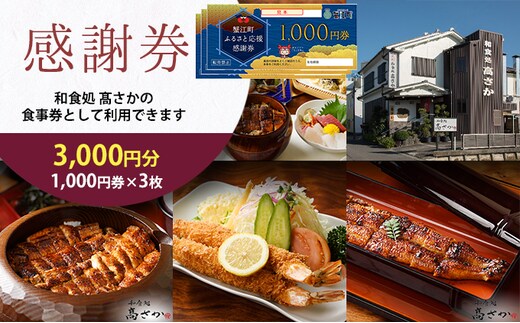 【和食処高さか】感謝券 3000円分 1,000円×3枚 お食事券 お食事チケット 夕飯 外食 テイクアウト 観光 旅行 商品券 利用券 補助券 レストラン お祝い ご褒美 記念日 うなぎ料理 鰻 うなぎ ウナギ ひつまぶし うな丼 うな重 エビフライ 愛知県 蟹江町