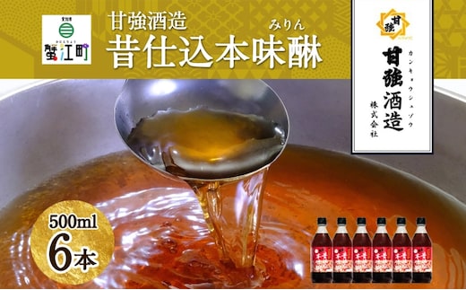 昔仕込本味醂 500ml 瓶 6本 みりん 調味料 味醂 本味醂 本みりん 国産 国産米 100% 甘み 旨味 たれ つゆ 煮物 料理 本格 ギフト 自家用 贈り物 プレゼント お取り寄せ ご褒美 贅沢 無着色 甘強みりん 甘強酒造 送料無料 愛知県 蟹江町