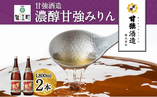 濃醇甘強みりん 1800ml 瓶 2本 みりん 調味料 味醂 本味醂 国産 国産米 甘み 旨味 たれ つゆ 煮物 料理 本格 ギフト 自家用 贈り物 プレゼント お取り寄せ ご褒美 贅沢 糖類無添加 無着色 甘強みりん 甘強酒造 送料無料 愛知県 蟹江町