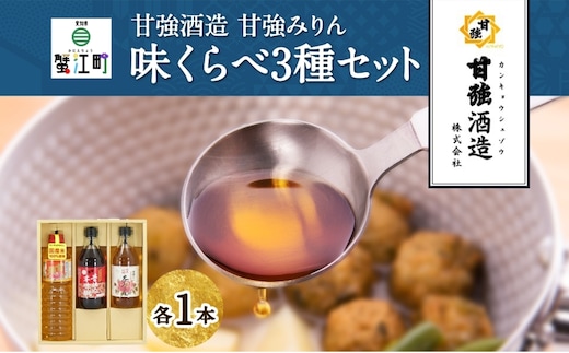 本みりん 味くらべ3種 セット 各1本 計3本 甘強本みりん 1000ml PET 昔仕込本みりん 500ml瓶 国産純醸本みりん 瓶 500ml 調味料 本味醂 みりん 味醂 本格 甘み 旨味 料理 無着色 国産 プレゼント 御礼 お取り寄せ ギフト 送料無料 甘強酒造 愛知県 蟹江町