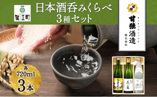 日本酒 3種 呑みくらべ セット 720ml 瓶 各1本 計3本 いっこく 名古屋正宗 長春 日本酒 お酒 酒 大吟醸 純米吟醸 本醸造 晩酌 贈答用 ギフト 贈り物 お取り寄せ 送料無料 甘強酒造 愛知県 蟹江町