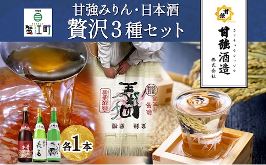 贅沢セット 1800ml 瓶 各1本 計3本 昔仕込本味醂 いっこく 長春 みりん 味醂 日本酒 お酒 酒 大吟醸 純米吟醸 本醸造 晩酌 贈答用 ギフト 贈り物 お取り寄せ 送料無料 甘強酒造 愛知県 蟹江町