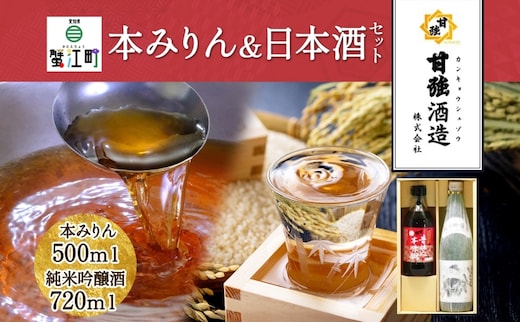本みりん ＆ 日本酒 セット 各1本 計2本 昔仕込本味醂 500ml 四天王 純米吟醸 いっこく720ml みりん 味醂 酒 お酒 晩酌 家飲み 宅飲み ギフト 贈り物 甘強みりん 甘強酒造 送料無料 愛知県 蟹江町