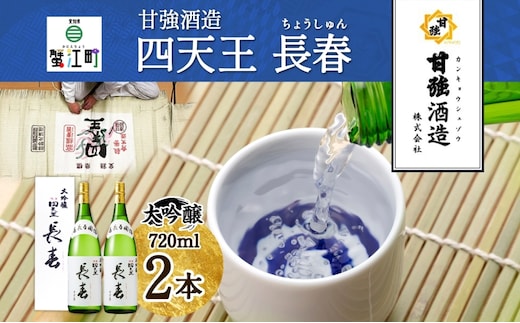 四天王 大吟醸 長春 720ml 2本 セット 日本酒 お酒 酒 晩酌 さけ 山田錦 フルーティー 上品 人気 贈答用 自家用 プレゼント ギフト 贈り物 お取り寄せ ご褒美 送料無料 甘強酒造 愛知県 蟹江町