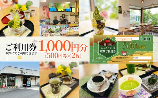 【香風園】喫茶ご利用券1,000円分 チケット カフェ お茶カフェ カフェ利用券 抹茶 和菓子 抹茶ソフトクリーム 休日 お出かけ 観光 飲食 