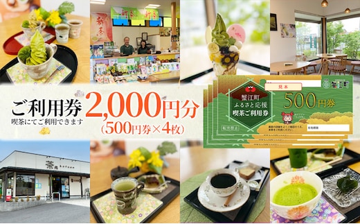 【香風園】喫茶ご利用券2,000円分 チケット カフェ お茶カフェ カフェ利用券 抹茶 和菓子 抹茶ソフトクリーム 休日 お出かけ 観光 飲食 