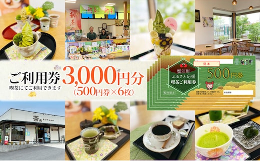 【香風園】喫茶ご利用券3,000円分 チケット カフェ お茶カフェ カフェ利用券 抹茶 和菓子 抹茶ソフトクリーム 休日 お出かけ 観光 飲食 