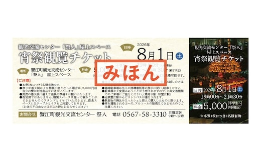 須成祭の宵祭観覧（蟹江町マルシェdeナイトで使える金券付き）
