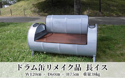 ドラム缶リメイク品 長イス インテリア おしゃれ 雑貨 家具 手作り あじわい タイリッシュ リビング 店舗 お店 